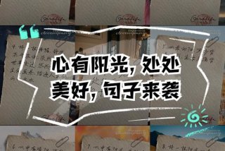 阳光生活的句子精致短句、阳光生活的句子精致短句图片