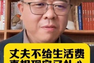 老公不给生活费找哪个部门；老公不给生活费去哪里告