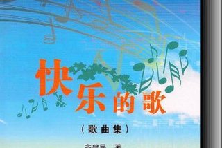 开心快乐的生活歌名 快乐的生活歌曲