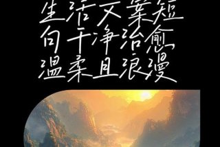 关于生活的短句文案，关于生活文案短句干净治愈