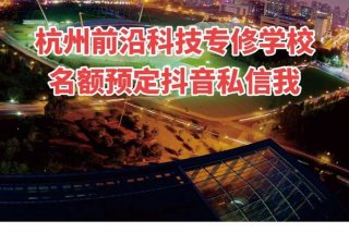 杭州：感受前沿科技 生活、杭州前沿科技专修学校是什么学校？