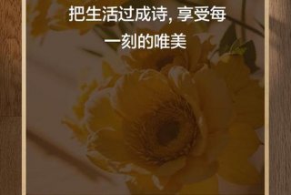 把生活过成诗；只要你愿意,可以把生活过成诗