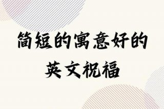 祝生活愉快的英语 祝生活愉快 英语