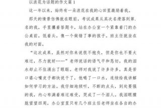生活的浪花为主题作文800字；生活的浪花给我们带来什么和幸福