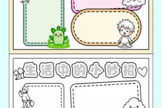 生活小妙招、生活小妙招手抄报