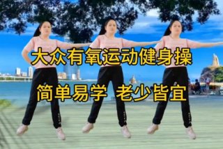 爱生活爱运动有氧运动操直播、爱体育爱生活健身操