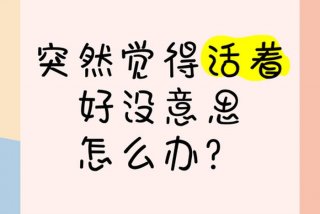 对生活失去信心感觉活着没意思 对生活失去信心了算什么情况