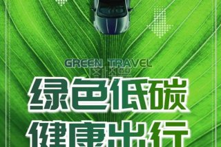 绿色出行低碳生活宣传知识（绿色出行低碳生活宣传知识内容）