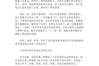 六年的小学生活写事、六年的小学生活事例