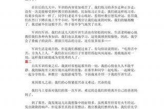 我的军训生活500字；我的军训生活500字以上
