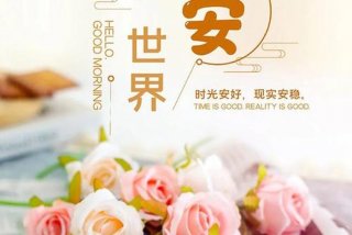 早安生活正能量简单一句话；早安生活感悟正能量简短