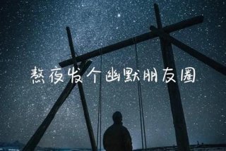 调侃夜生活幽默说说；调侃夜生活幽默说说图片