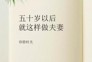 夫妻老了应该过什么样的生活（夫妻老了如何相处）