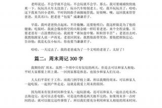 我的周末生活300字 - 我的周末生活300字左右作文初中生