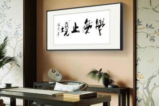 生活中的书法图片（生活中的书法图片素材）