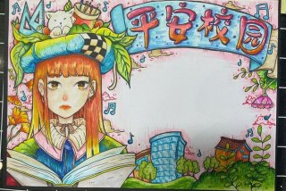 平安生活手抄报；平安主题手抄报 一等奖