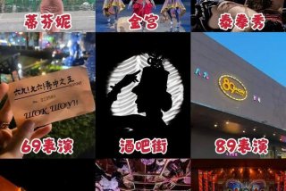 泰国夜生活文本；泰国夜场表演什么