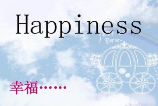 幸福生活英语单词、幸福生活的英文怎么写