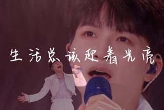 生活总该迎着光亮，生活总该迎着光亮 周深