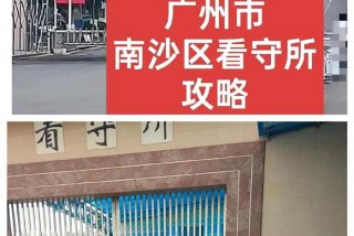 广州南沙区拘留所的真实生活 广州市南沙区看守所真实生活