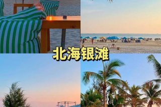 北海生活真实感受；北海生活如何