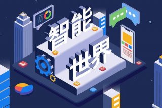 智能改变生活图片（智能智造改变生活）