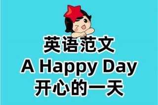 开心快乐的生活英语 开心的生活英文