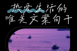 关于生活的短句唯美；关于生活的短句唯美文案