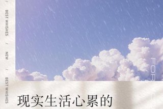 生活很累的句子说说心情，生活很累的经典说说