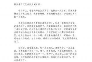 生活日记400字作文 生活曰记400字作文