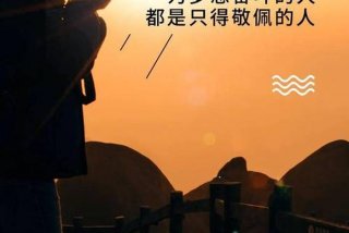 正能量生活的句子唯美、正能量生活的句子经典语句