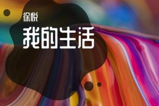 我的生活2伴奏；我的生活音乐