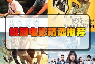 校园生活电影有哪些 校园生活电影大全