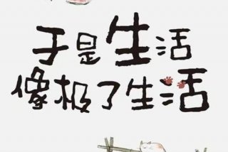 生活是美的艺术是好玩的；生活是好玩的 艺术是有所牺牲的