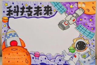 科技生活手抄报简单又漂亮 科技生活的手抄报怎么画