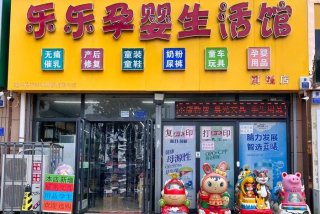 孕婴生活馆图片 - 孕婴童生活馆起名