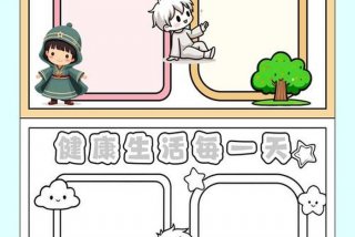 健康新生活手抄报模板、健康新生活手抄报模板大全