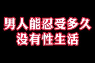 四十岁男人三年没有性生活是怎么回事 - 40多岁男人长时间没有性生活怎么办