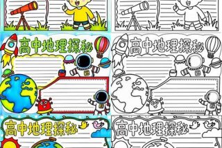 生活中的地理小报、生活的地理小报高中