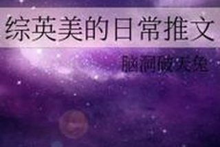 土豪的日常就是这么枯燥 - [综英美]土豪的日常作者-未末de