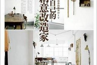 生活改造家日本；生活改造家2017