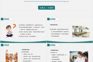 大学生活经验分享ppt；大学生活经验分享心得体会