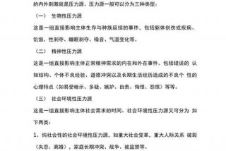 生活压力源包括()。，生活压力源包括什么