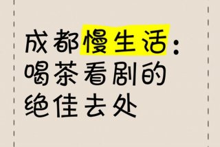 成都慢生活是什么意思 - 成都慢生活感悟说说