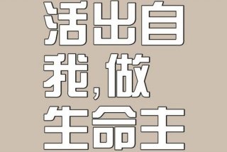 生活与生命简写成一个字；生活与生命简写成一个字怎么写