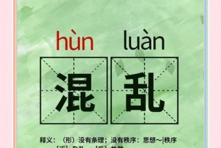 生活混乱什么意思、生活混乱怎么形容