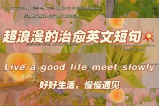 热爱生活的英文唯美句子，关于热爱生活的英文美句