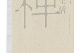 禅的生活日日是好日 禅与生活