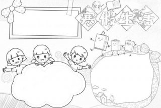 寒假生活小报电子版、寒假生活小报电子版模板