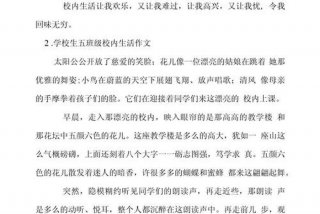 小学生校园生活美篇范文（小学生校园生活美篇范文霸气帅气）